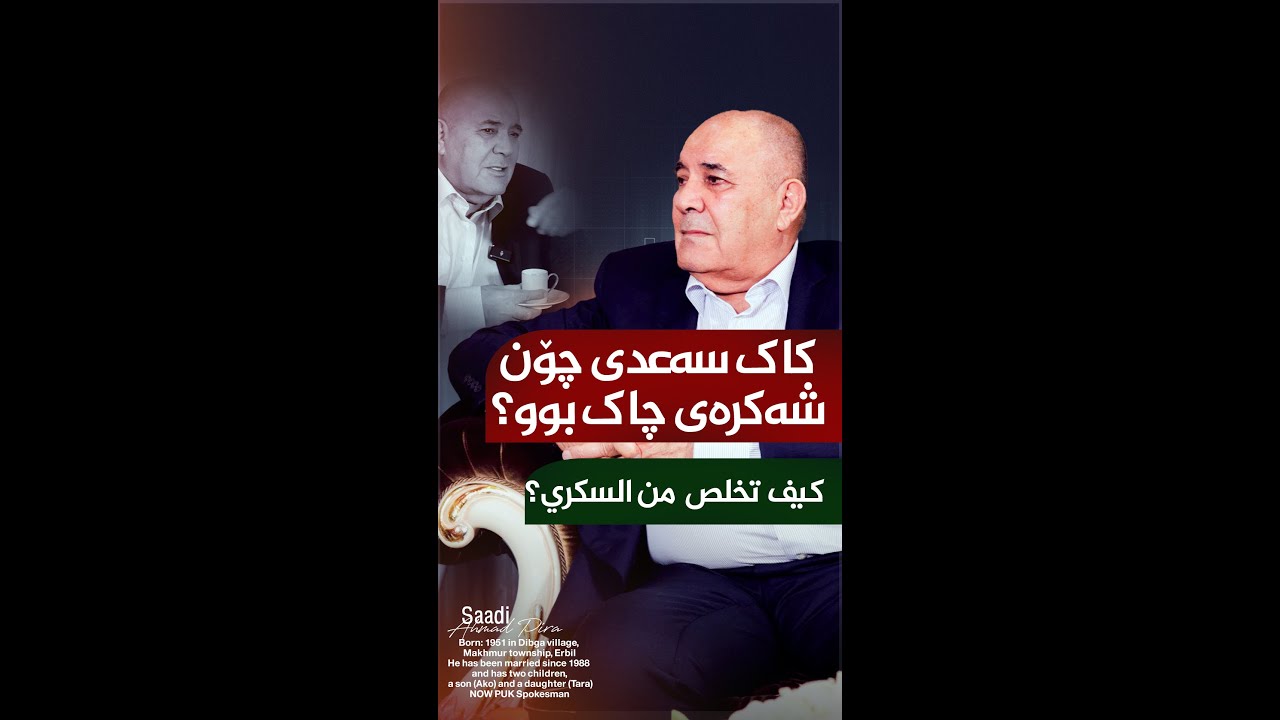 کاک سەعدی چۆن شەکرەی چاک بوو؟