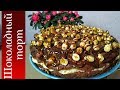 Шоколадный торт «Арабские сказки» • Готовить просто