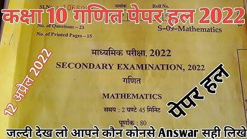 RBSE Class 10th Maths Paper 12 April 2022 Answer Key | rbse 10th maths question paper solution 2022