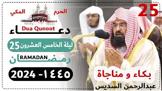 دعاء ليلة 25 رمضان تراويح الحرم المكي - عبدالرحمن السديس 1445 - Dua Qunoot 2024 Day 25