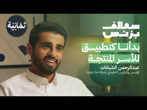 لماذا فشلت صفقات الاستحواذ على ذا شفز | بودكاست سوالف بزنس