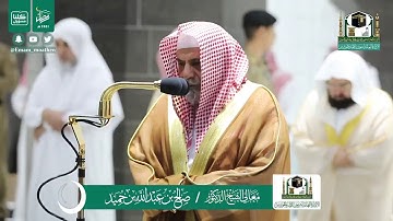 تلاوة فضيلة الشيخ صالح بن حميد من صلاة العشاء ٢٧ رمضان ١٤٤١ هـ || أوائل سورة آل عمران