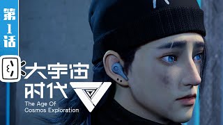 The Age Of Cosmos Exploration EP1【Join to watch latest】