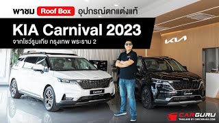 KIA Carnival 2023 รุ่นอัปเกรด พร้อมทัวร์โชว์รูมเกีย กรุงเทพ พระราม 2 ทำไมซื้อรถเกียต้องที่นี่ มาดู!