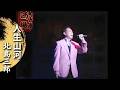 北島三郎「人生山河」(Live at 梅田芸術劇場 2008)