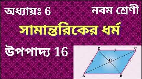 উপপাদ্য 16 (সামান্তরিকের ধর্ম সংক্রান্ত উপপাদ্য ) নবম শ্রেণী