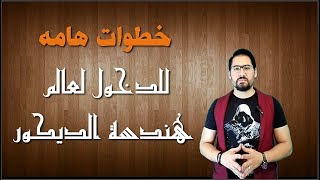 محاضره مجانيه / لو حابب تكون مهندس ديكور لازم تشوف الفيديو ده / خطوات البدأ في مجال هندسه الديكور