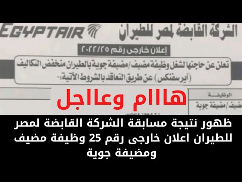 هااام وعااجل ظهور نتيجة مسابقة الشركة القابضة لمصر للطيران اعلان خارجى رقم 25 وظيفة مضيف ومضيفة جوية