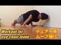 【ブレイクダンス】チェアー系のムーブに役立つ筋トレ workout for use chair move