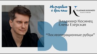 Владимир Косинец и Елена Езерская. Как ухаживать за шрамами после пластики и когда делать эстетику?