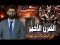 د محمد الرفاعي قرن الشيطان قارب على النهاية 