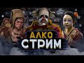 [DBD] стрим №325. Это алкострим, детка! Заказ музыки доступен.