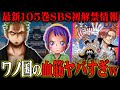 ゾロの血筋にお玉の本名!105巻SBSで判明した新情報がヤバすぎる!!【 ワンピース 最新 考察 】 ※コミックス ネタバレ 注意