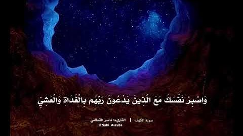 واصبر نفسك مع الذين يدعون ربهم بالغداة والعشي يريدون وجهه.. #سورة_الكهف