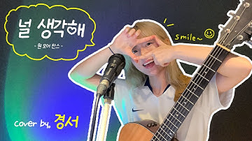 Thumbnail of 널 생각해 - 경서(Kyoung Seo)ㅣ원곡 : 원 모어 찬스 (one more chance)