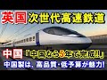 【海外の反応】日本の日立と仏アルストムが英国の次世代高速鉄道「HS2」を共同受注！中国「中国製は、高品質・低予算なのに…なぜ！?」【二ホンのすがた2】
