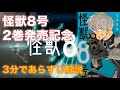 【怪獣8号】第2巻の内容を3分で解説！！【本日発売】