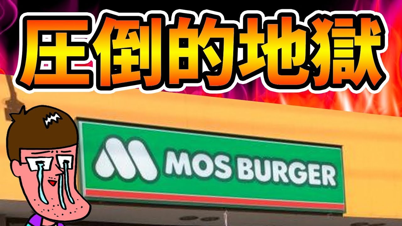 Super Hell] Mos Burger summons the spiciest monster in the world
