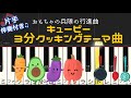 【簡単 ピアノ】 キューピー3分クッキング おもちゃの兵隊の行進曲 / 片手だけで弾ける 伴奏 ドレミ付き