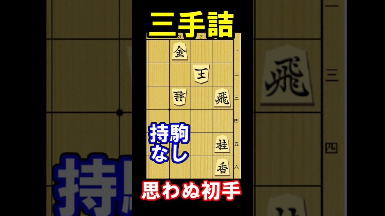 実戦詰将棋・三手詰 思わぬ初手で詰みます 10秒で初段、1分で2~3級