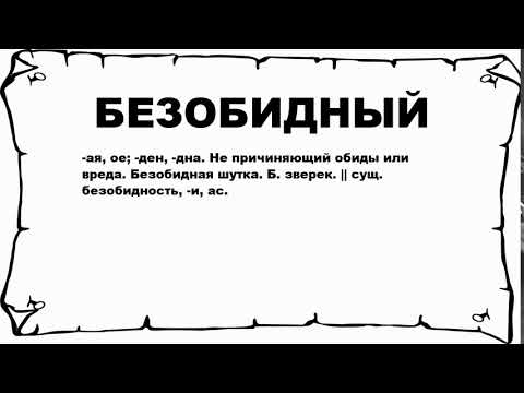 Видео: Что значит безобидный?