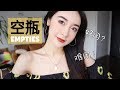 【延禧攻略版】我的后宫空瓶们Empties/皇室御用品牌/美白精华/La Mer/SKII/Dr Ci Labo/TAKAMI