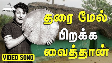 தரை மேல் பிறக்க வைத்தான் Video Song | Padagotti | M. G. Ramachandran | Viswanathan–Ramamoorthy