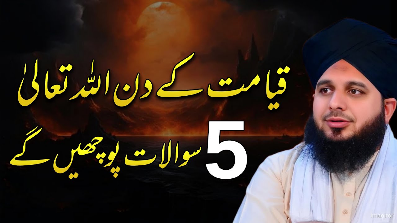 Qayamat ke din Allah 5 sawalat pochen ge || Ajmal Raza Qadri || Beautiful Remainder