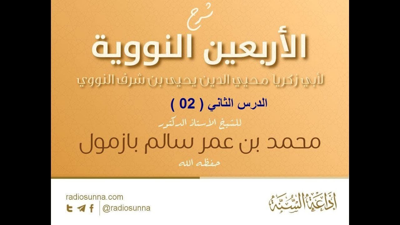 شرح الأربعين النووية الدرس الثاني(02)  لفضيلة الشيخ محمد بازمول حفظه الله 1439-06-11