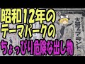 【ゆっくり解説】昭和12年のテーマパークに行こう!【第10号】