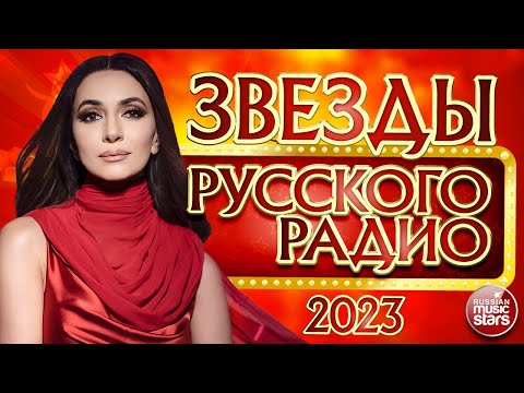 Звезды Русского Радио Самые Популярные Хиты 2023 Stars Of Russian Radio