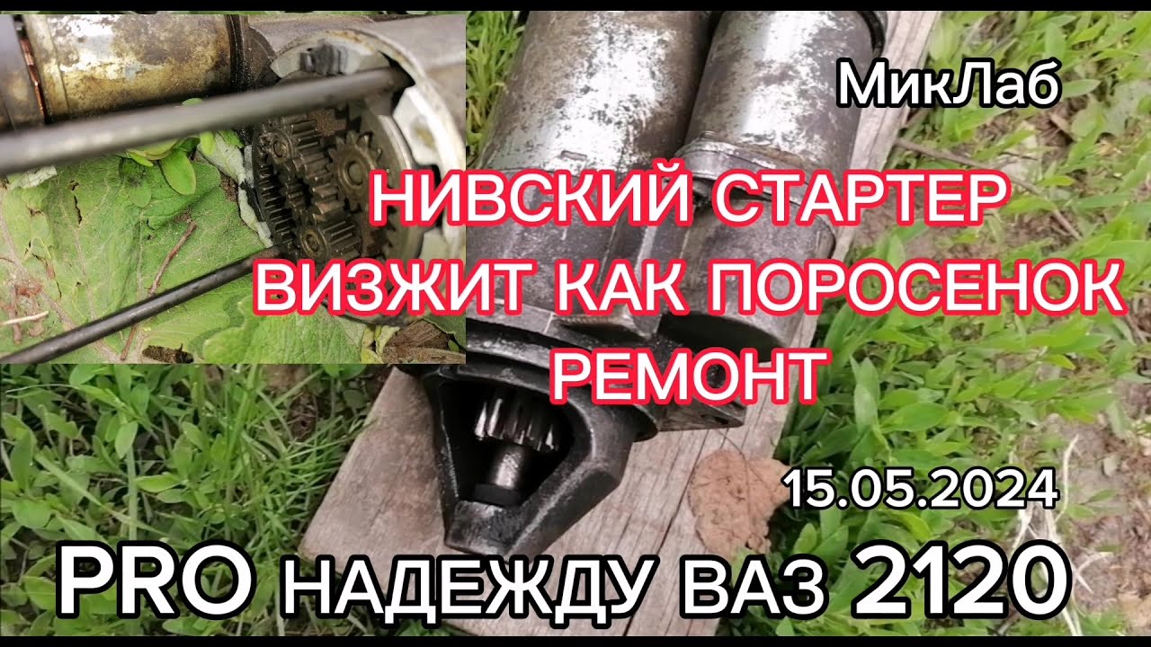 Pro Надежду ВАЗ 2120. Нивский Стартер. Визжит как поросёнок (15.05.2024 ...