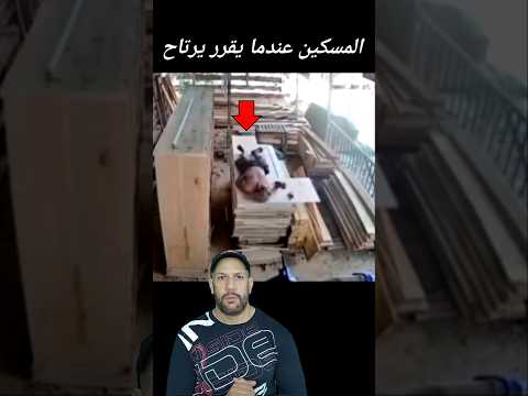 المسكين لما يقرر يرتاح تأتيه المصايب من حيث لا يدري   