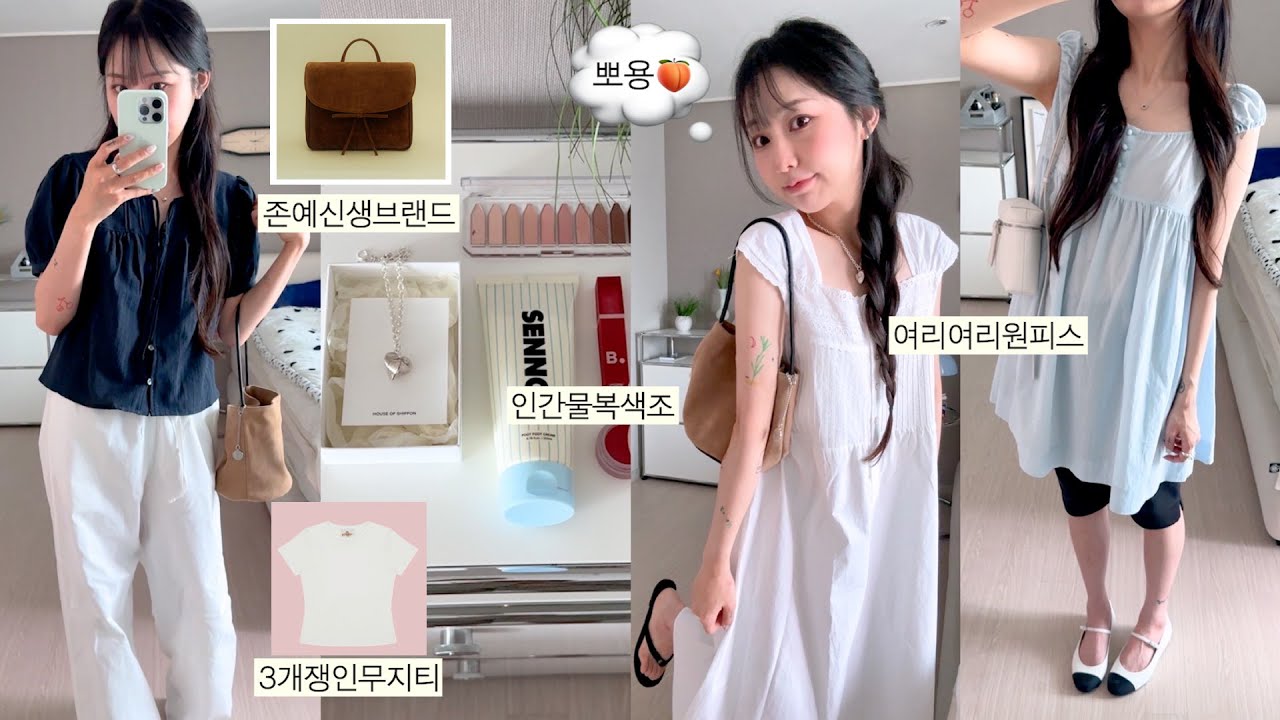 🫧뽀용 = 요즘 추구미,,🍑 내돈내산 잘쓴 뷰티템 & 분위기깡패 옷,가방,주얼리까지•• (복숭아빛색조들, 리본백팩, 개말라핏티샤쓰)
