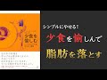 【オススメのダイエット本！】少食を愉しむ シンプルにやせる、太らない習慣【習慣を変えよう！】