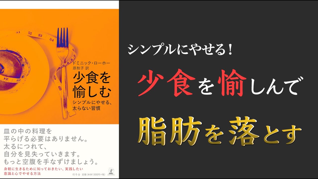 【オススメのダイエット本！】少食を愉しむ シンプルにやせる、太らない習慣【習慣を変えよう！】