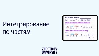 Интегрирование по частям /// Zhestkov University