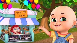 Ek Bander Ne Kholi Dukaan  Hindi Rhymes  hindi poem 4 kidz  hindi animation song for kids