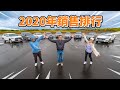 2020年Top10大亂鬥！論實力誰才是No.1？｜8891汽車