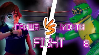 ГРИША VS МОНТИ. FIGHT! (FNAF Security Breach) #8