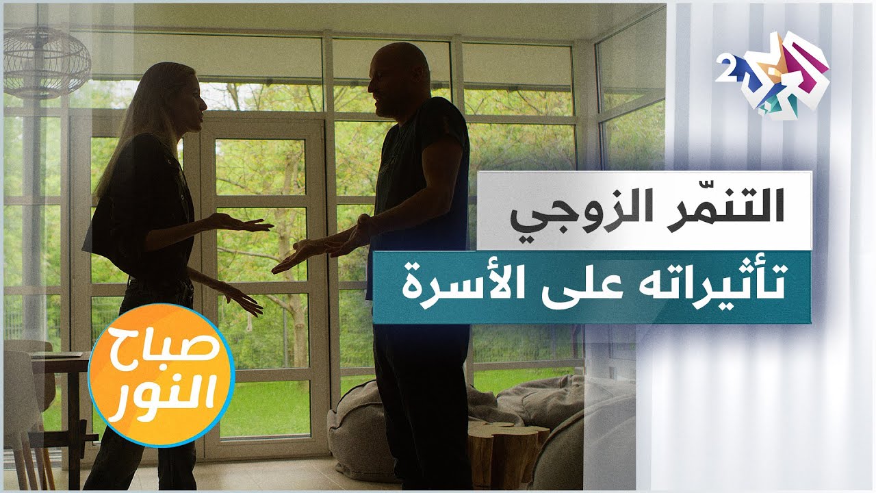 التنمر الزوجي .. سلوك يدمر المشاعر والعلاقات الأسرية