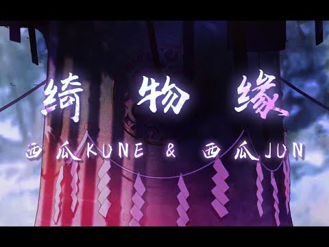 【西瓜Kune&西瓜JUN】綺物緣 / QiWuYuan -「行一次願，鳴一次鐘 我以身作杵，盼妳為我而歌」