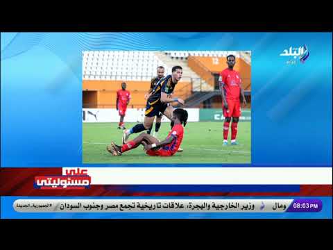 ليس هذا هو النادي الأهلي .. تعليق ناري من أحمد موسى بعد «هاتريك عاشور» في شباك ستاد أبيدجان