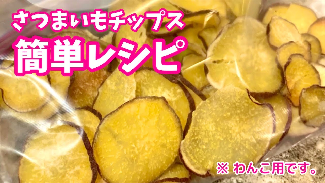 犬おやつ さつま芋チップスの作り方 レシピ How To Cook Dog Treats Dried Sweet Potato Youtube