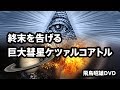 [2018]飛鳥昭雄DVDサンプル「終末を告げる巨大彗星ケツァルコアトル」円盤屋