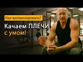 Как накачать плечи? Подходим к упражнениям с умом