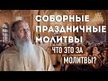 Соборные праздничные молитвы. Что это за молитвы?