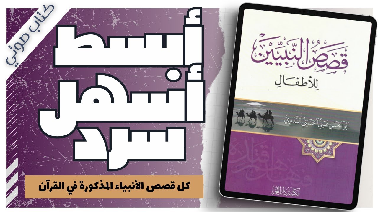 قصص النبيين للأطفال | أبو الحسن الندوي | كتب دينية | بصوت إسلام عادل