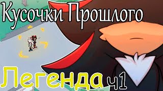 Кусочки Прошлого | Легенда | ч1 {Русская Озвучка}