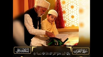 من سورة الأحزاب, من الآية 63 "يسألك الناس عن الساعة" إلى أخر السورة ، للقارئ إسلام صبحي